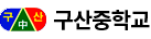 구산중학교